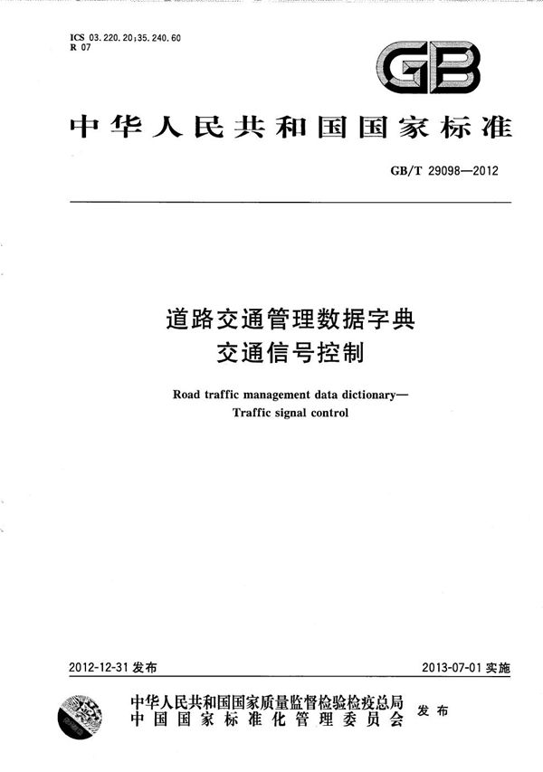 GBT 29098-2012 道路交通管理数据字典 交通信号控制