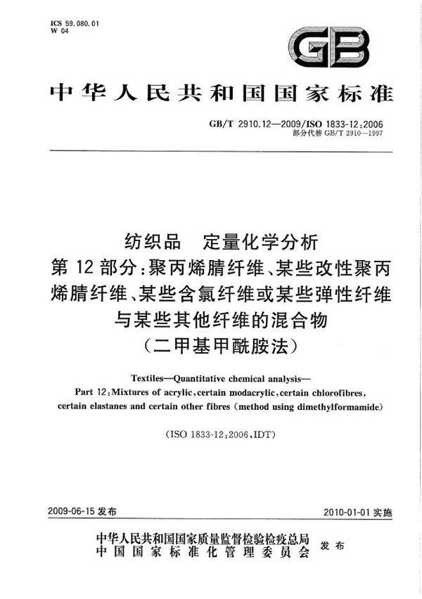 纺织品  定量化学分析  第12部分：聚丙烯腈纤维、某些改性聚丙烯腈纤维、某些含氯纤维或某些弹性纤维与某些其他纤维的混合物（二甲基甲酰胺法） (GB/T 2910.12-2009)