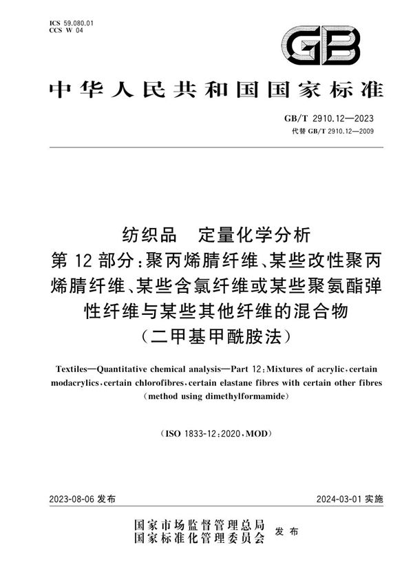 纺织品 定量化学分析 第12部分：聚丙烯腈纤维、某些改性聚丙烯腈纤维、某些含氯纤维或某些聚氨酯弹性纤维与某些其他纤维的混合物（二甲基甲酰胺法） (GB/T 2910.12-2023)