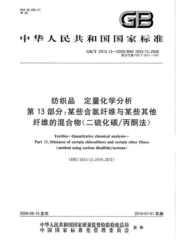 纺织品  定量化学分析  第13部分：某些含氯纤维与某些其他纤维的混合物（二硫化碳/丙酮法） (GB/T 2910.13-2009)