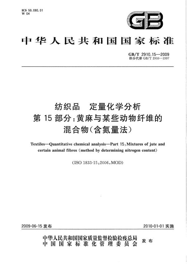 纺织品  定量化学分析  第15部分：黄麻与某些动物纤维的混合物（含氮量法） (GB/T 2910.15-2009)