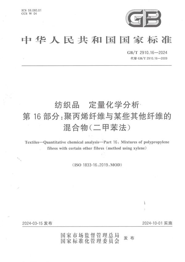 纺织品 定量化学分析 第16部分：聚丙烯纤维与某些其他纤维的混合物（二甲苯法） (GB/T 2910.16-2024)