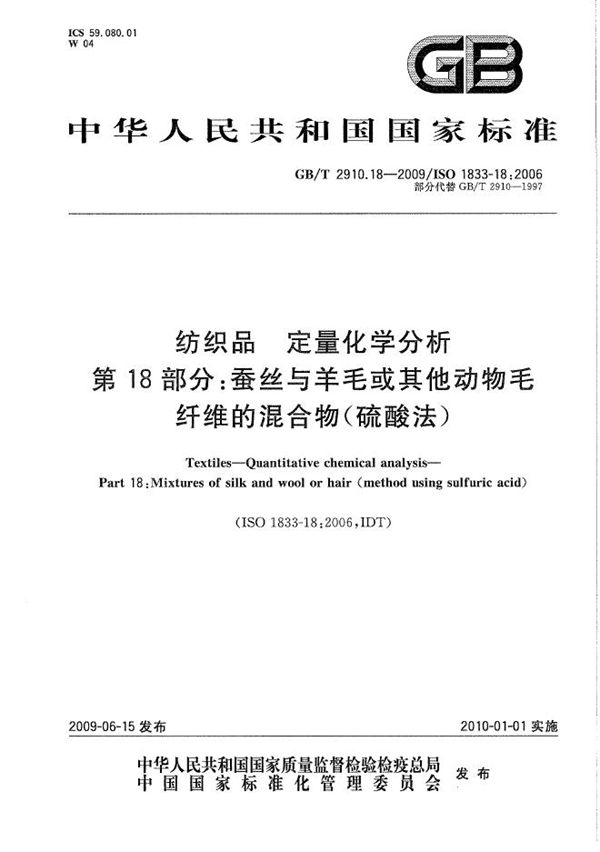 纺织品  定量化学分析  第18部分：蚕丝与羊毛或其他动物毛纤维的混合物（硫酸法） (GB/T 2910.18-2009)