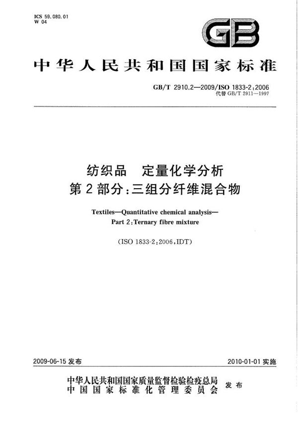 GB/T 2910.2-2009 纺织品 定量化学分析 第2部分 三组分纤维混合物