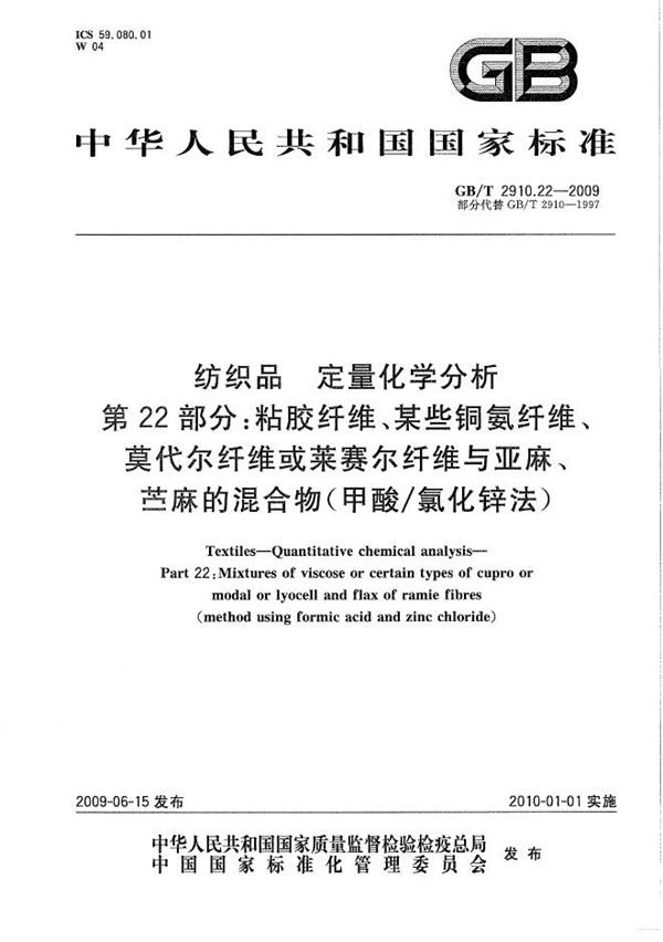 纺织品  定量化学分析  第22部分：粘胶纤维、某些铜氨纤维、莫代尔纤维或莱赛尔纤维与亚麻、苎麻的混合物（甲酸/氯化锌法） (GB/T 2910.22-2009)