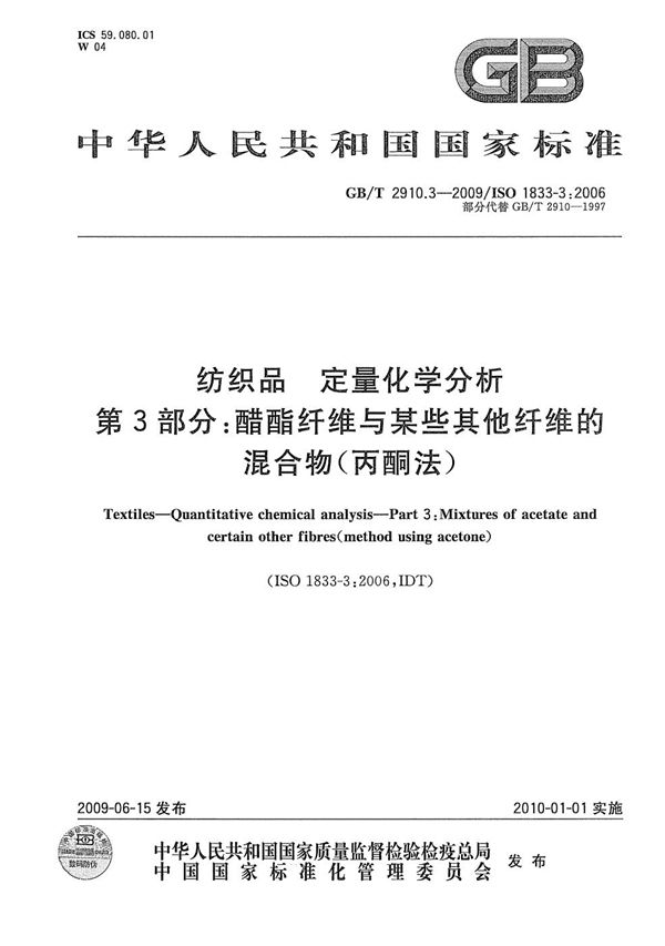 纺织品  定量化学分析  第3部分：醋酯纤维与某些其他纤维的混合物（丙酮法） (GB/T 2910.3-2009)