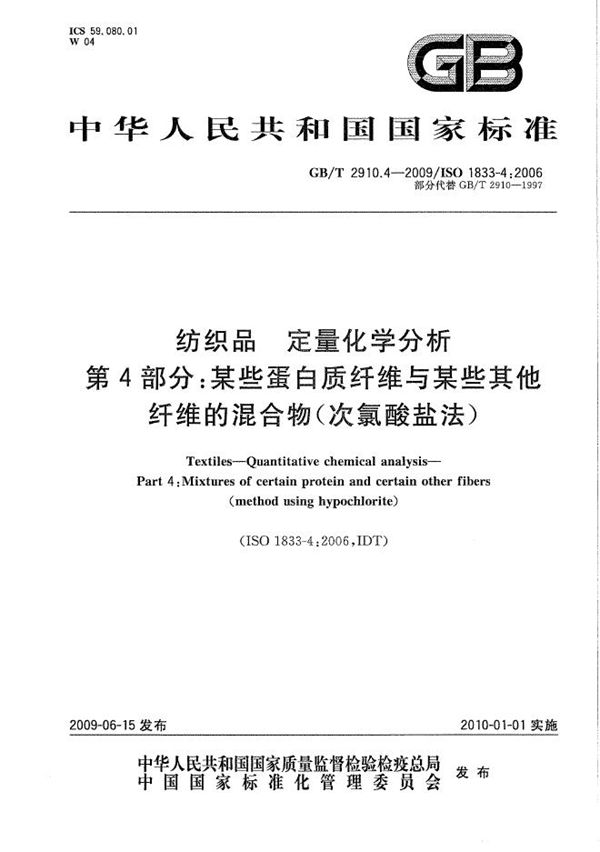 纺织品  定量化学分析  第4部分：某些蛋白质纤维与某些其他纤维的混合物(次氯酸盐法) (GB/T 2910.4-2009)