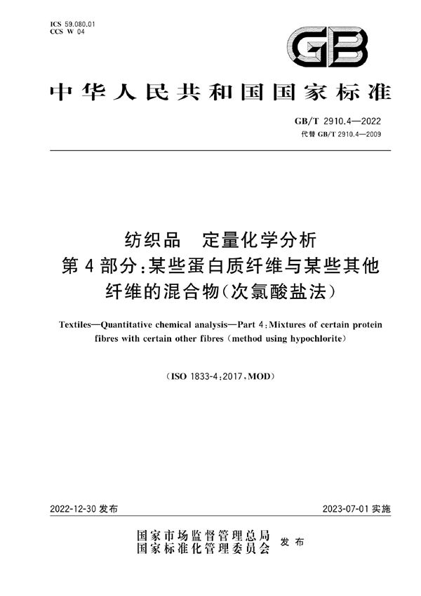 纺织品 定量化学分析 第4部分：某些蛋白质纤维与某些其他纤维的混合物(次氯酸盐法） (GB/T 2910.4-2022)