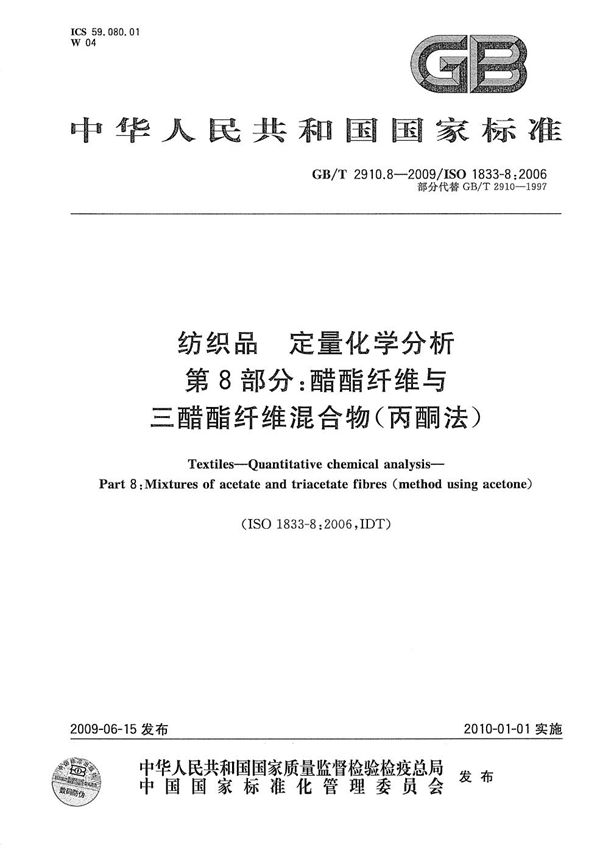 纺织品  定量化学分析  第8部分：醋酯纤维与三醋酯纤维混合物(丙酮法) (GB/T 2910.8-2009)