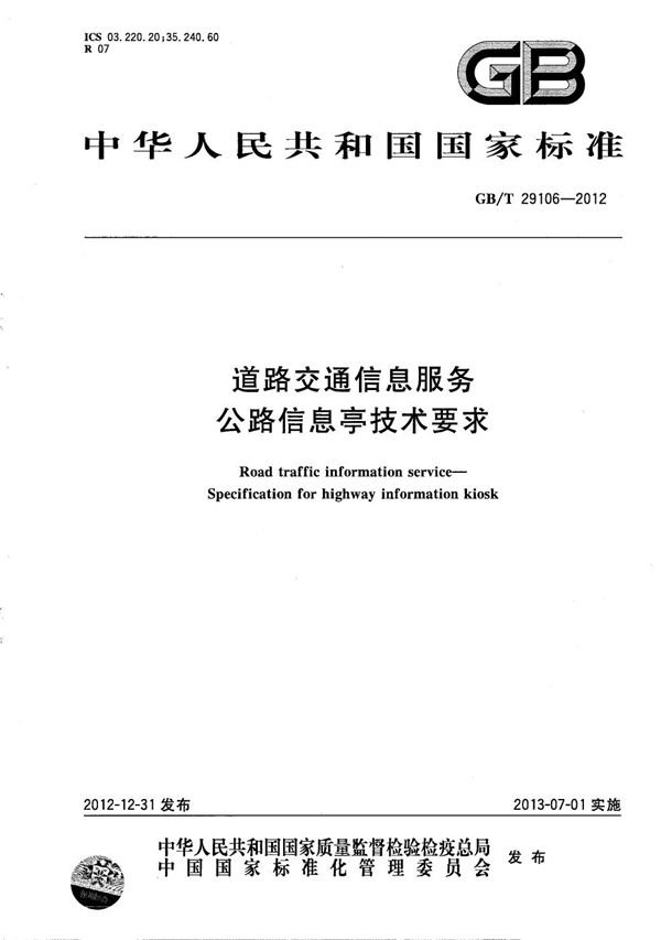 GB/T 29106-2012 道路交通信息服务 公路信息亭技术要求