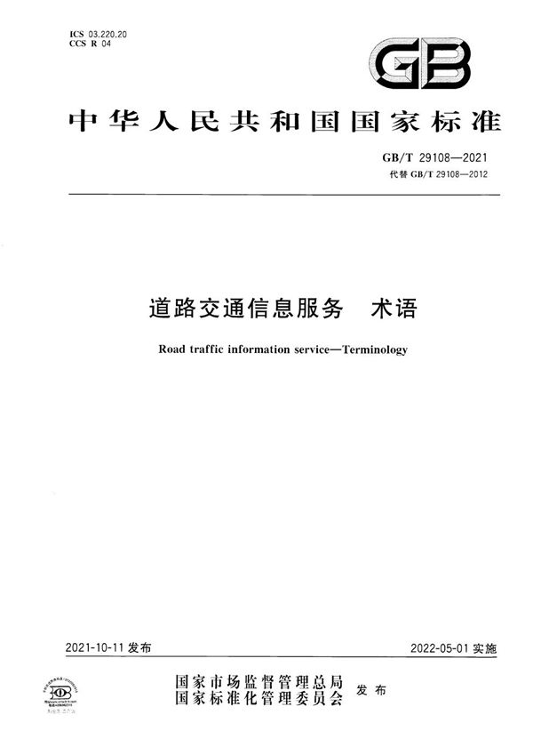 道路交通信息服务 术语 (GB/T 29108-2021)