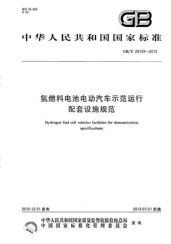 氢燃料电池电动汽车示范运行配套设施规范 (GB/T 29124-2012)