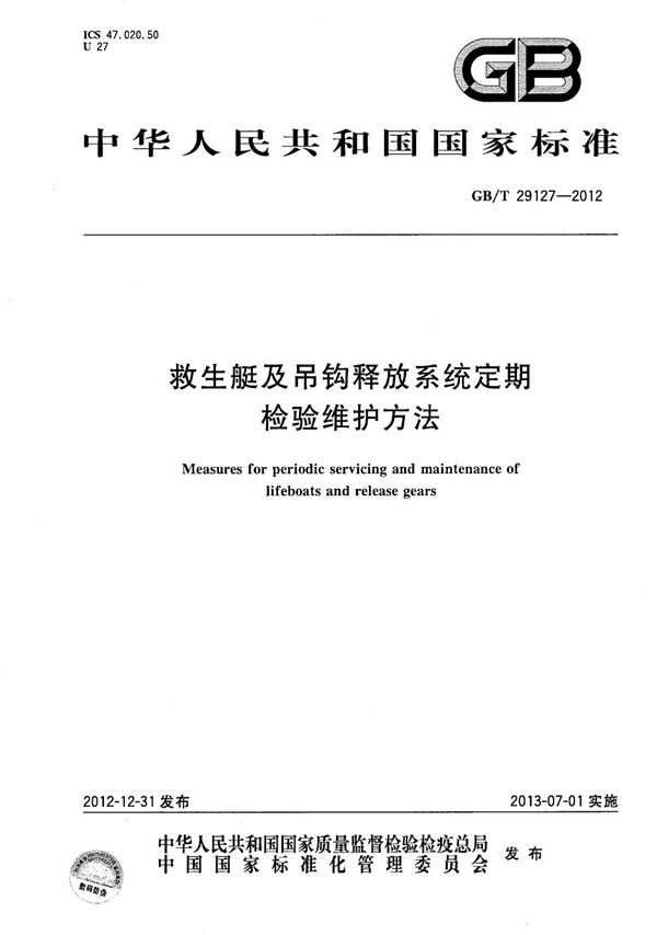 GBT 29127-2012 救生艇及吊钩释放系统定期检验维护方法