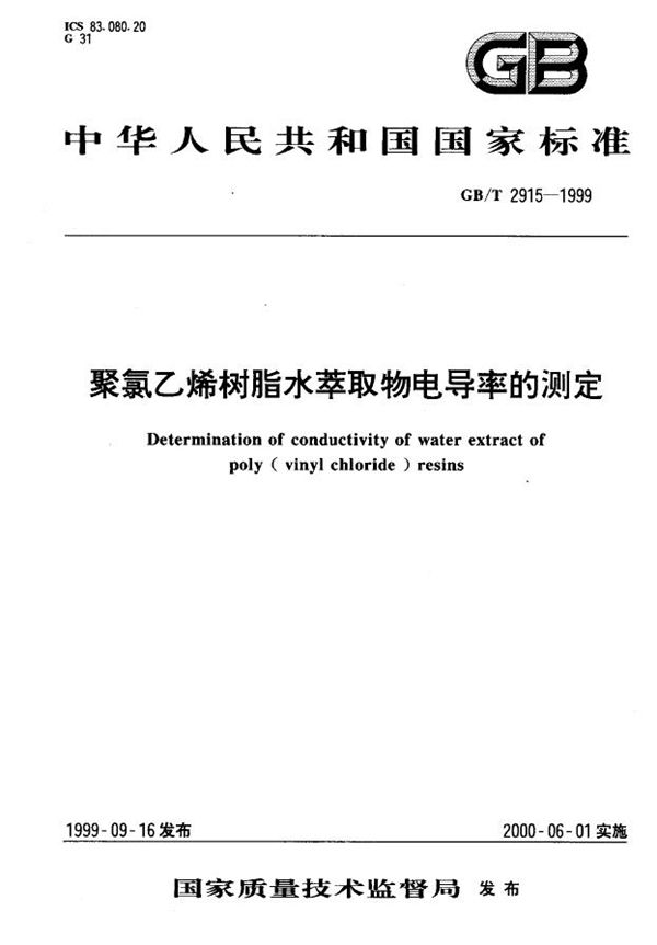 聚氯乙烯树脂水萃取物电导率的测定 (GB/T 2915-1999)