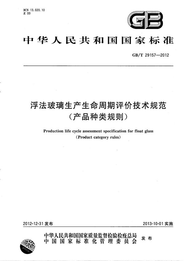 浮法玻璃生产生命周期评价技术规范（产品种类规则） (GB/T 29157-2012)