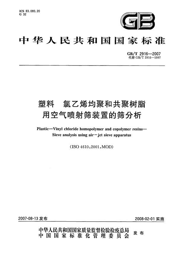 塑料  氯乙烯均聚和共聚树脂  用空气喷射筛装置的筛分析 (GB/T 2916-2007)