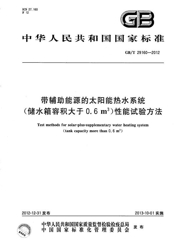 带辅助能源的太阳能热水系统(储水箱容积大于0.6m3)性能试验方法 (GB/T 29160-2012)