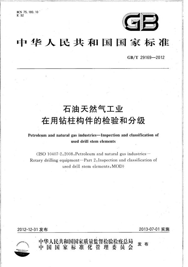 石油天然气工业  在用钻柱构件的检验和分级 (GB/T 29169-2012)