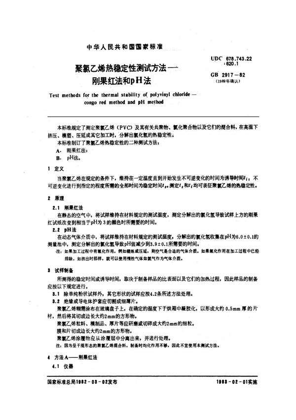 聚氯乙烯热稳定性测试方法 刚果红法和pH法 (GB/T 2917-1982)