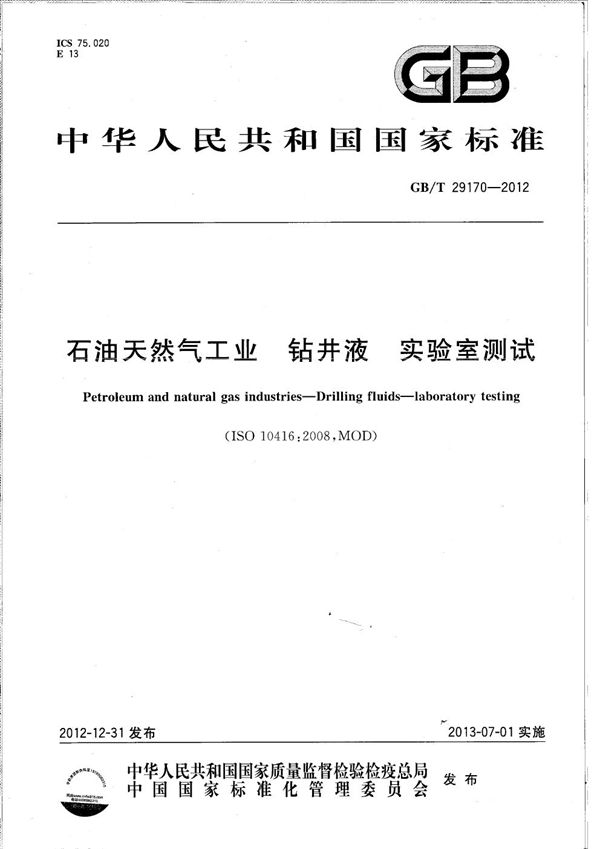 GBT 29170-2012 石油天然气工业 钻井液实验室测试