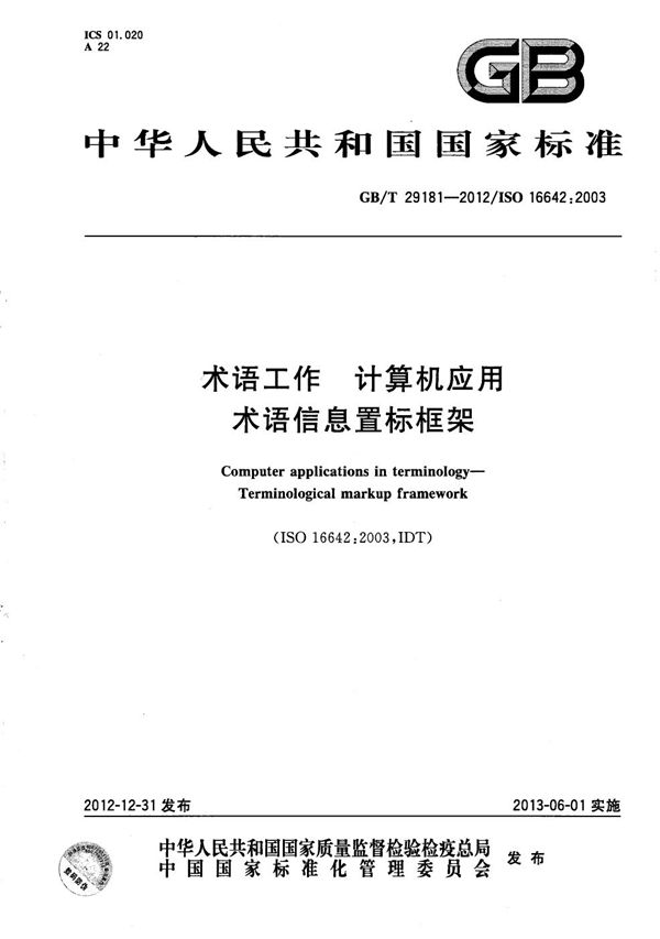 术语工作  计算机应用  术语信息置标框架 (GB/T 29181-2012)