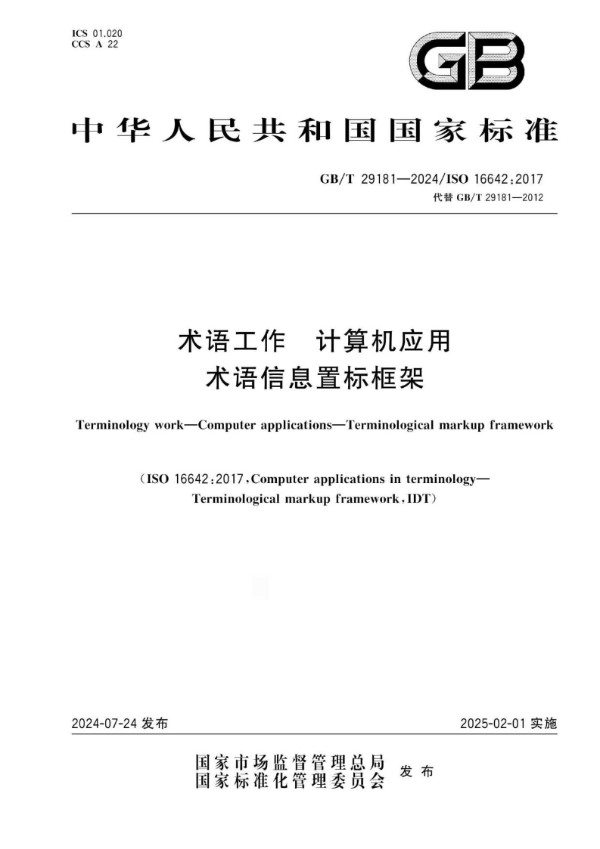 术语工作 计算机应用  术语信息置标框架 (GB/T 29181-2024)