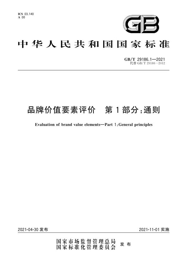 品牌价值要素评价 第1部分：通则 (GB/T 29186.1-2021)