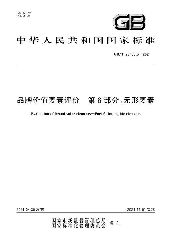 品牌价值要素评价 第6部分：无形要素 (GB/T 29186.6-2021)