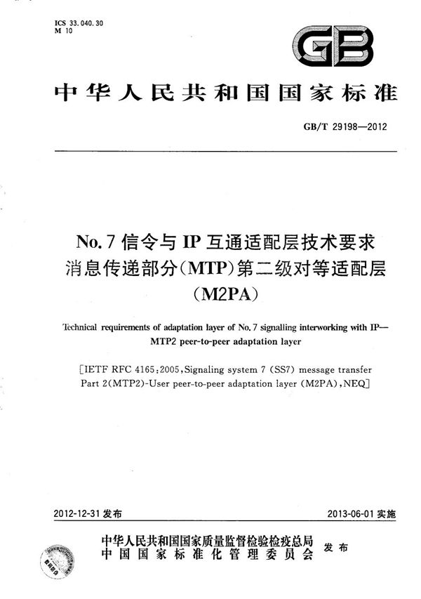 No.7信令与IP互通适配层技术要求  消息传递部分（MTP）第二级对等适配层（M2PA） (GB/T 29198-2012)