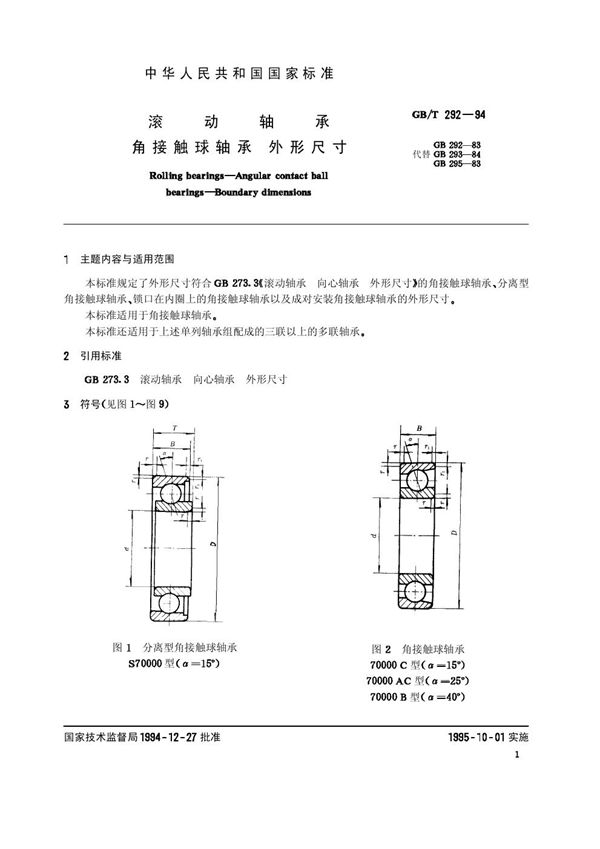 滚动轴承  角接触球轴承  外形尺寸 (GB/T 292-1994)