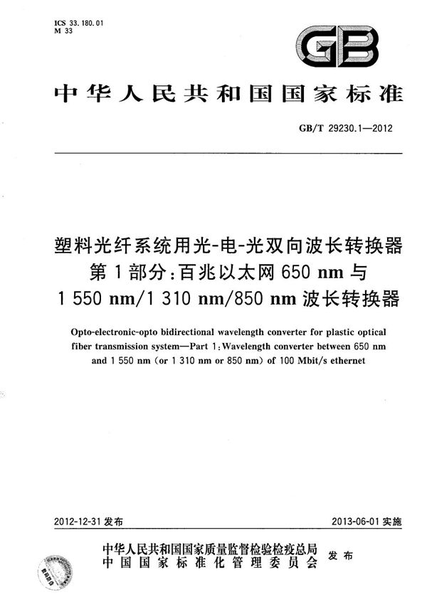 塑料光纤系统用光-电-光双向波长转换器  第1部分：百兆以太网650nm与1550nm/1310nm/850nm波长转换器 (GB/T 29230.1-2012)