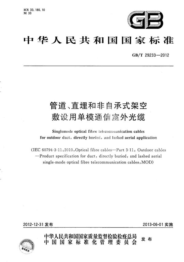 管道、直埋和非自承式架空敷设用单模通信室外光缆 (GB/T 29233-2012)