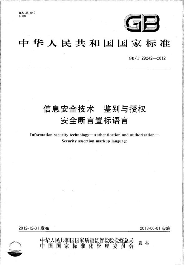 GBT 29242-2012 信息安全技术 鉴别与授权 安全断言标记语言