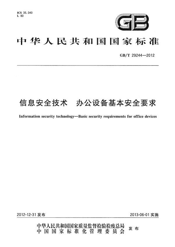 信息安全技术 办公设备基本安全要求 (GB/T 29244-2012)