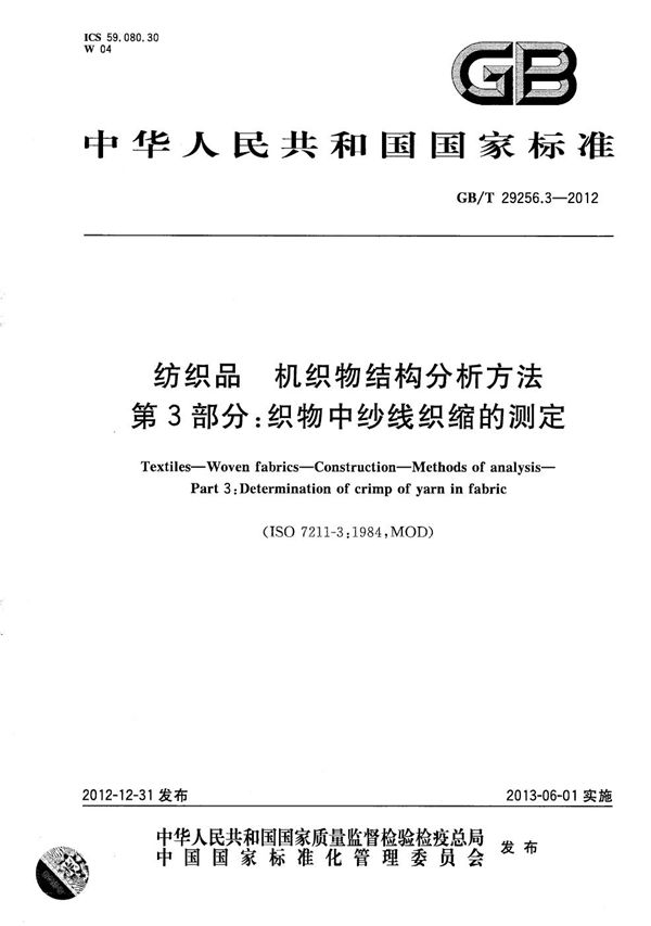 纺织品  机织物结构分析方法  第3部分：织物中纱线织缩的测定 (GB/T 29256.3-2012)