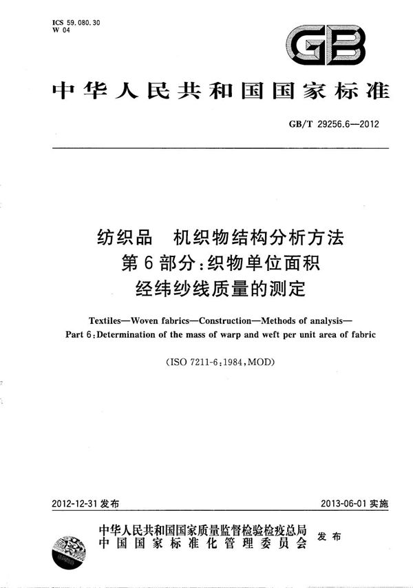 纺织品  机织物结构分析方法  第6部分：织物单位面积经纬纱线质量的测定 (GB/T 29256.6-2012)