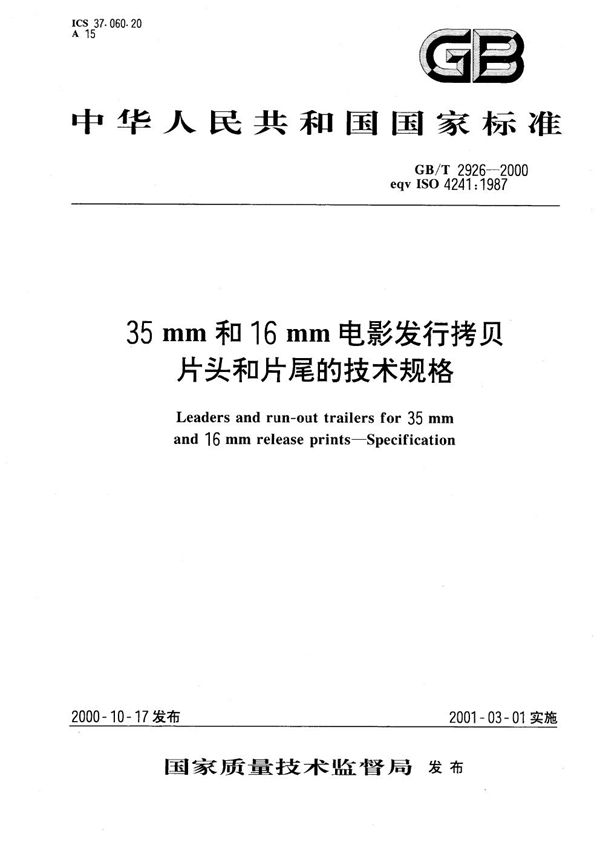 GBT 2926-2000 35mm和16mm电影发行拷贝片头和片尾的技术规格