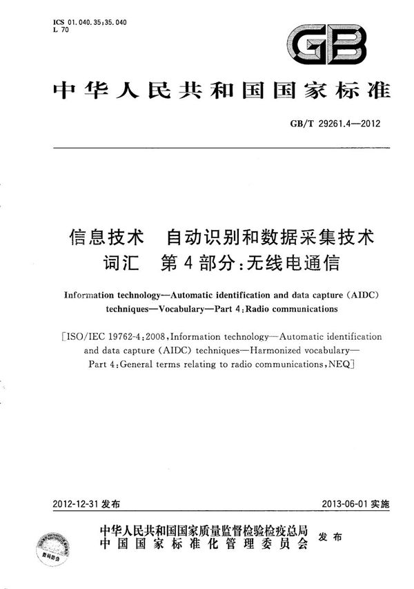 信息技术  自动识别和数据采集技术  词汇  第4部分：无线电通信 (GB/T 29261.4-2012)