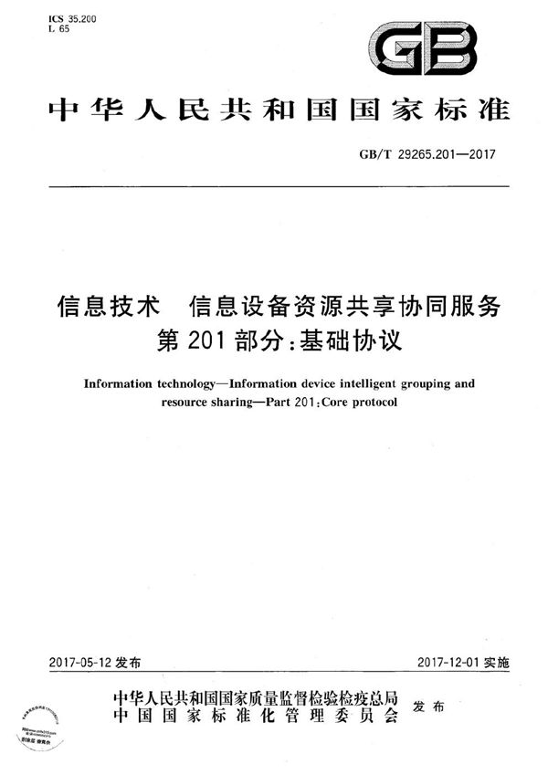 信息技术 信息设备资源共享协同服务 第201部分：基础协议 (GB/T 29265.201-2017)