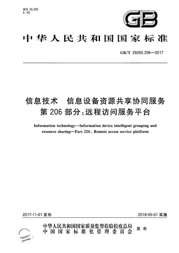 信息技术 信息设备资源共享协同服务 第206部分：远程访问服务平台 (GB/T 29265.206-2017)