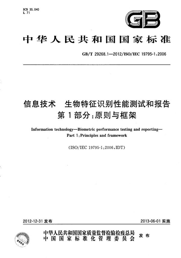 信息技术  生物特征识别性能测试和报告  第1部分：原则与框架 (GB/T 29268.1-2012)