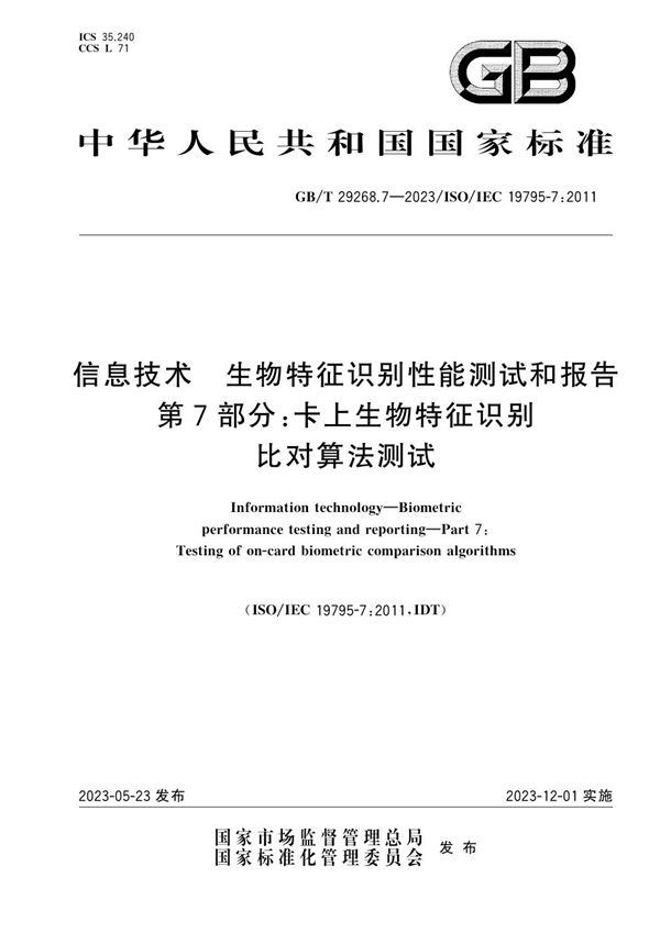 信息技术 生物特征识别性能测试和报告 第7部分：卡上生物特征识别比对算法测试 (GB/T 29268.7-2023)