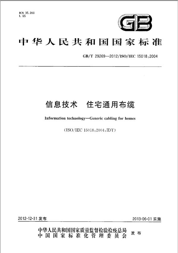 GBT 29269-2012 信息技术 住宅通用布缆