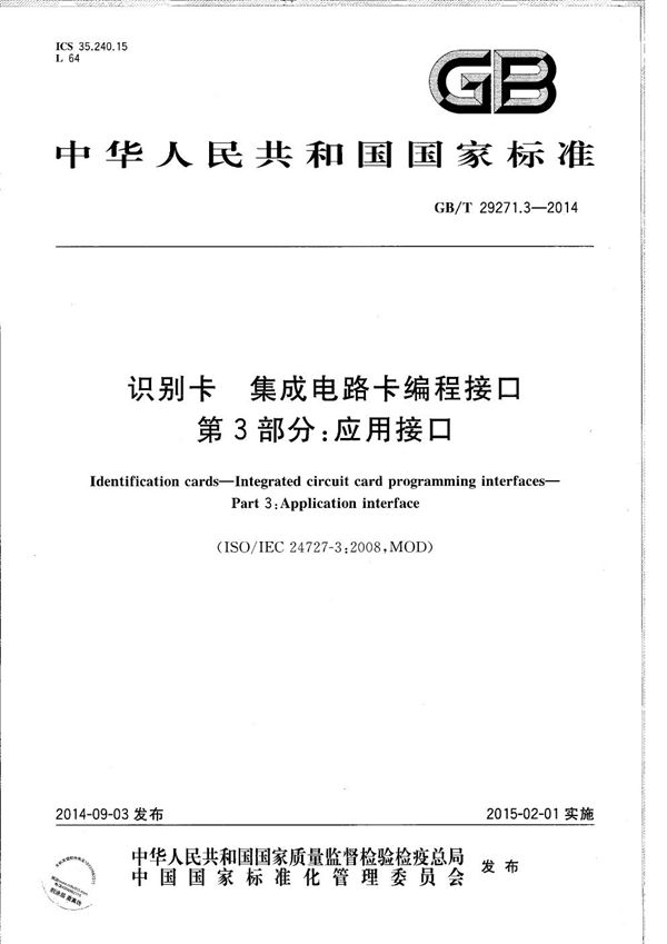 GBT 29271.3-2014 识别卡 集成电路卡编程接口 第3部分 应用接口