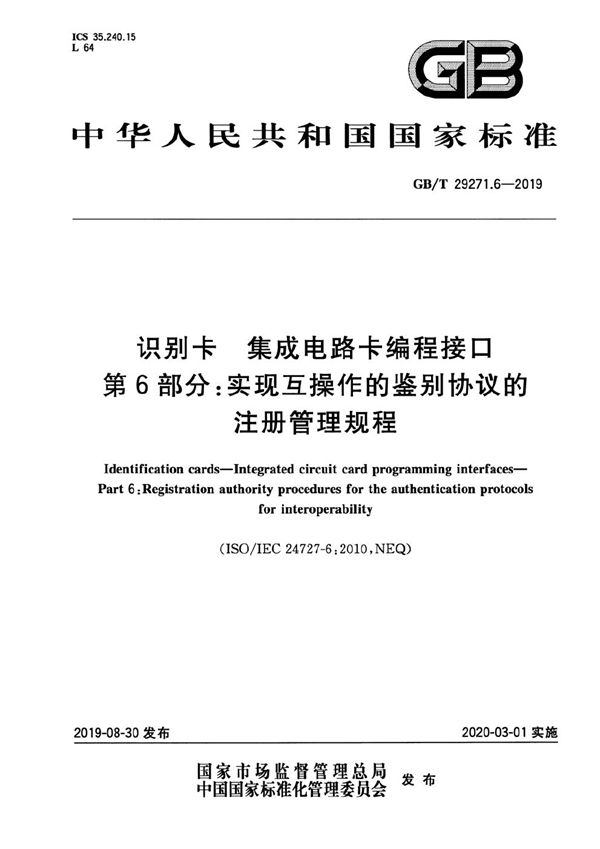 识别卡 集成电路卡编程接口 第6部分：实现互操作的鉴别协议的注册管理规程 (GB/T 29271.6-2019)