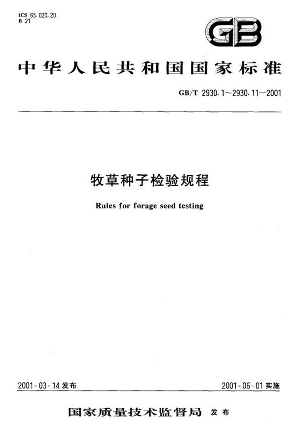 牧草种子检验规程  包衣种子测定 (GB/T 2930.10-2001)