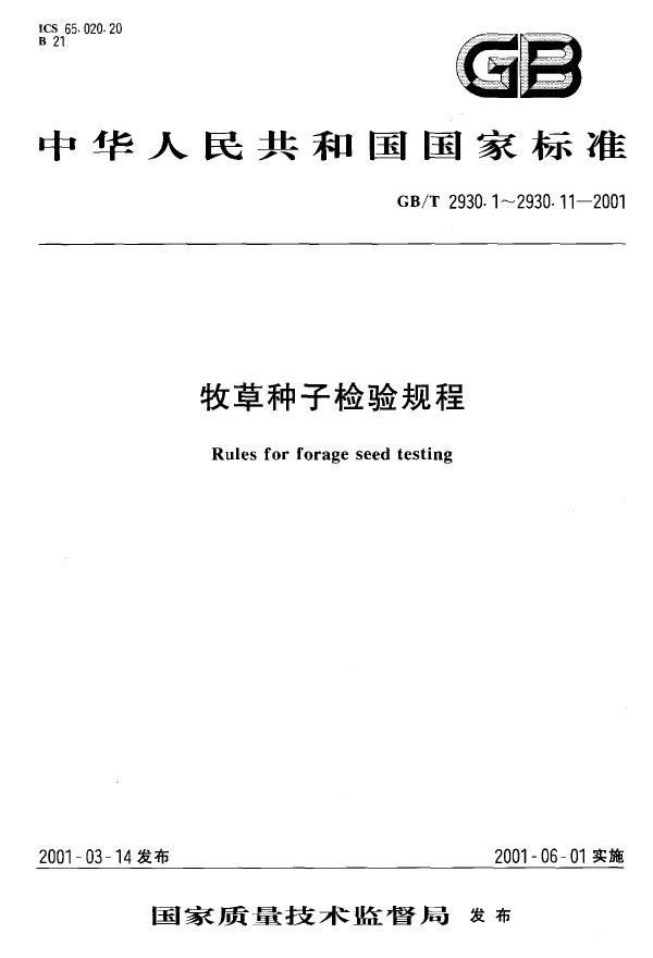 GBT 2930.2-2001 牧草种子检验规程 净度分析