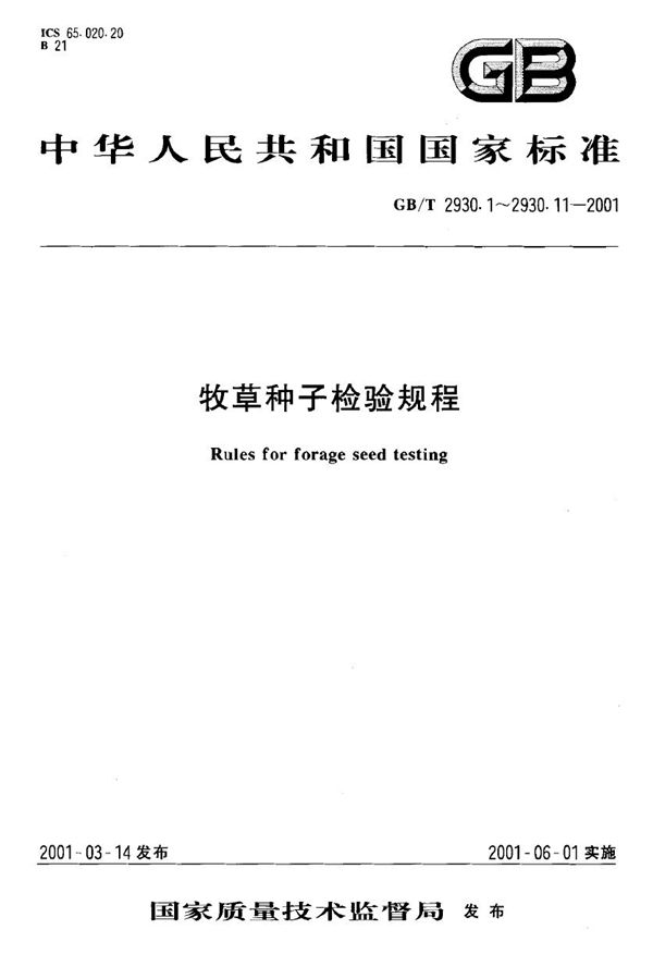 牧草种子检验规程  生活力的生物化学(四唑)测定 (GB/T 2930.5-2001)