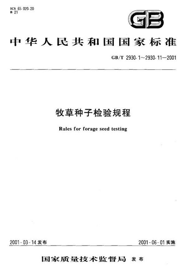 GB/T 2930.6-2001 牧草种子检验规程 健康测定