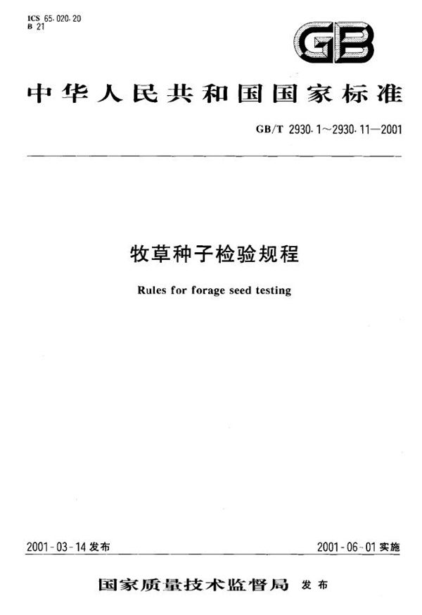 GBT 2930.9-2001 牧草种子检验规程 重量测定